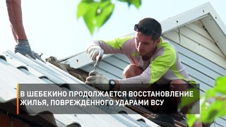  В Шебекино продолжается восстановление жилья, повреждённого ударами ВСУ