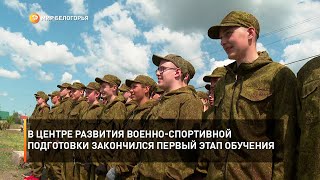 В Центре развития военно-спортивной подготовки закончился первый этап обучения