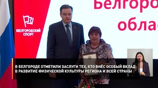 В Белгороде отметили заслуги тех, кто внёс особый вклад в развитие физкультуры региона и всей страны