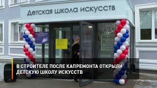 В Строителе после капремонта открыли детскую школу искусств