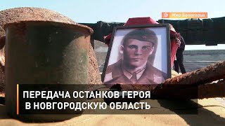 Передача останков героя в Новгородскую область
