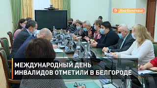 Международный день инвалидов отметили в Белгороде