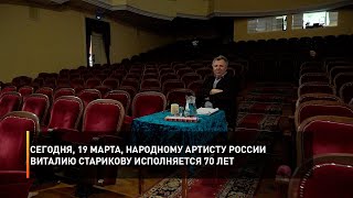 Сегодня, 19 марта, народному артисту России Виталию Старикову исполняется 70 лет