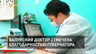 Валуйский доктор отмечена благодарностью губернатора 