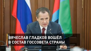 Вячеслав Гладков вошёл в состав Госсовета страны
