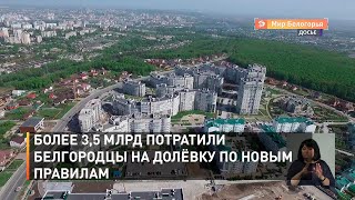 Более 3,5 млрд потратили белгородцы на долёвку по новым правилам