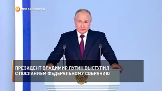 Президент Владимир Путин выступил с посланием Федеральному Собранию