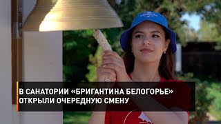 В санатории «Бригантина Белогорье» открыли очередную смену