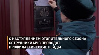  С наступлением отопительного сезона сотрудники МЧС проводят профилактические рейды