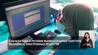 С начала года в регионе выписали более полутора миллионов электронных рецептов