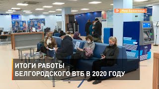 Итоги работы белгородского ВТБ в 2020 году