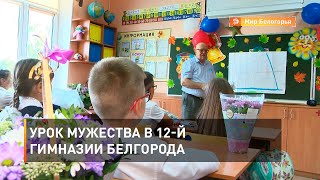 Урок мужества в 12-й гимназии Белгорода 