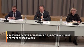 Вячеслав Гладков встретился с директорами школ Белгородского района