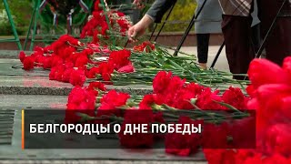 Белгородцы о Дне Победы