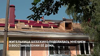 Жительница Шебекино поделилась мнением о восстановлении её дома