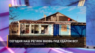 Сегодня наш регион вновь под ударом ВСУ