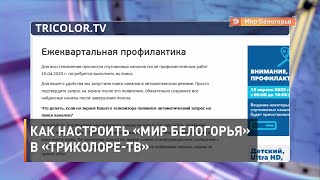 Как настроить «Мир Белогорья» в «Триколоре-ТВ»