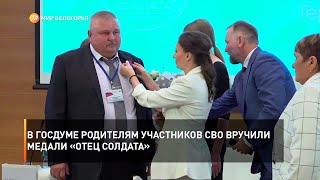 В Госдуме родителям участников СВО вручили медали «Отец солдата»