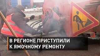 В Белгородской области приступили к ямочному ремонту 