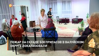 Пожар на складе боеприпасов в Валуйском округе локализовали