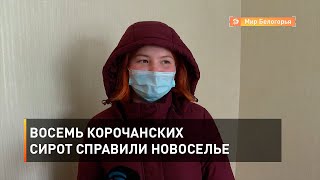 Восемь корочанских сирот справили новоселье