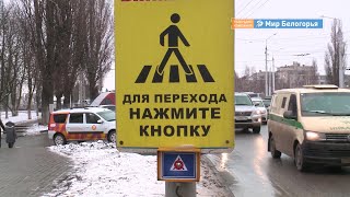 Сфетофоры с кнопкой: довольны ли белгородцы 