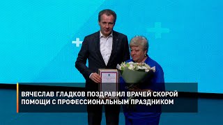 Вячеслав Гладков поздравил врачей скорой помощи с профессиональным праздником