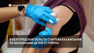 В Белгородская область стартовала кампания по вакцинации детей от гриппа