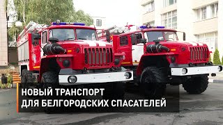 Новый транспорт для белгородских спасателей