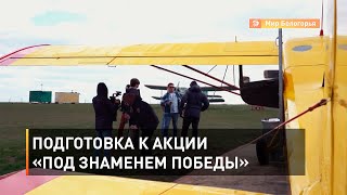 Подготовка к акции «Под Знаменем Победы»
