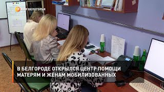 В Белгороде открылся Центр помощи матерям и жёнам мобилизованных