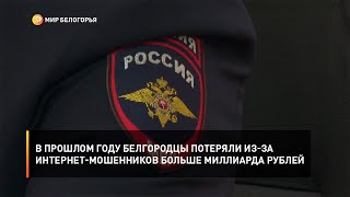 В прошлом году белгородцы потеряли из-за интернет-мошенников больше миллиарда рублей
