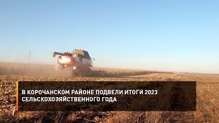 В Корочанском районе подвели итоги 2023 сельскохозяйственного года