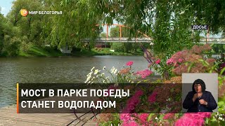 Мост в парке Победы станет водопадом