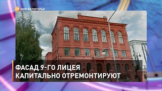 Фасад 9-го лицея капитально отремонтируют