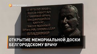 Открытие мемориальной доски белгородскому врачу