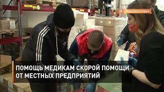 Помощь медикам скорой помощи от местных предприятий