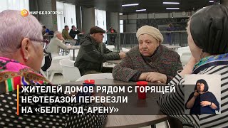 Жителей домов рядом с горящей нефтебазой перевезли на «Белгород-Арену»