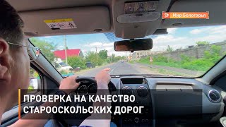 Проверка на качество старооскольских дорог