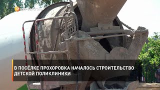 В посёлке Прохоровка началось строительство детской поликлиники