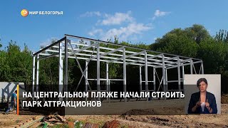 На центральном пляже начали строить парк аттракционов