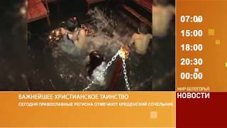 Смотрите на «Мире Белогорья» сегодня, 18 января