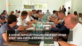 В новом парке аттракционов в Белгороде будет два озера и речной канал