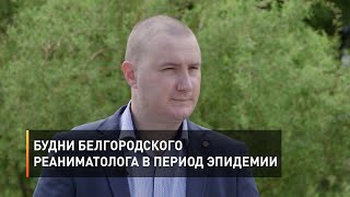 Будни белгородского реаниматолога в период эпидемии
