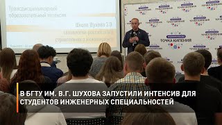 В БГТУ им. В.Г. Шухова запустили интенсив для студентов инженерных специальностей