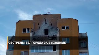 Обстрелы Белгорода за выходные
