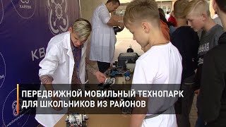 Передвижной мобильный технопарк для школьников из районов