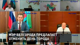 Мэр Белгорода предлагает отменить День города