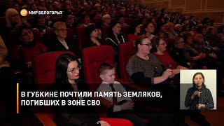 В Губкине почтили память земляков, погибших в зоне СВО