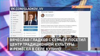  После диорамы Вячеслав Гладков с семьей отправился в Центр традиционной культуры и ремёсел села Купино Шебекинского округа.  На своей странице «Вконтакте» он назвал его душевным местом, где экспонаты  можно потрогать руками или даже примерить. Руководите